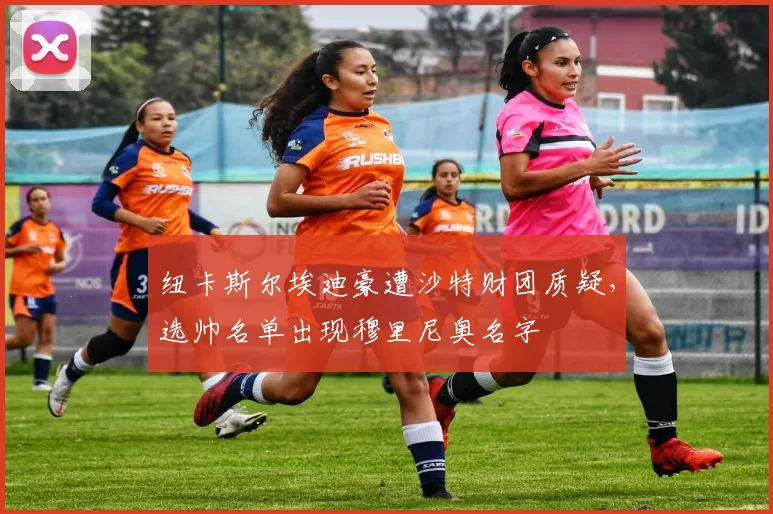 纽卡斯尔埃迪豪遭沙特财团质疑,选帅名单出现穆里尼奥名字