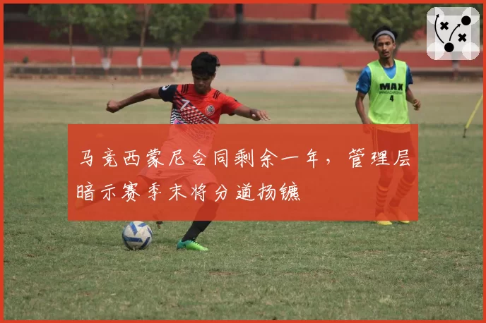 马竞西蒙尼合同剩余一年,管理层暗示赛季末将分道扬镳