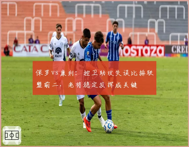 保罗vs康利：控卫助攻失误比排联盟前二，老将稳定发挥成关键