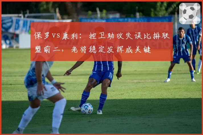 保罗vs康利：控卫助攻失误比排联盟前二，老将稳定发挥成关键