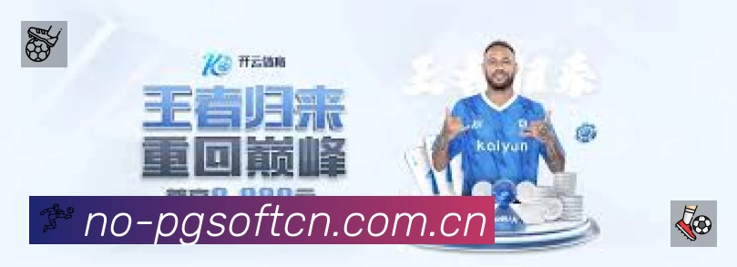 PG游戏 体育赛事与数据服务平台