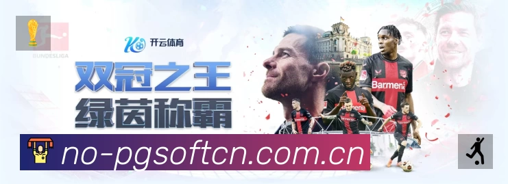 PG游戏APP 官方推荐图