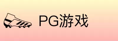 PG游戏 logo